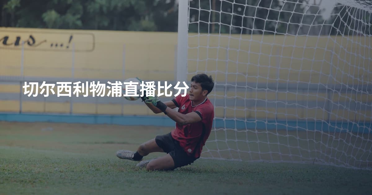 切尔西利物浦直播比分