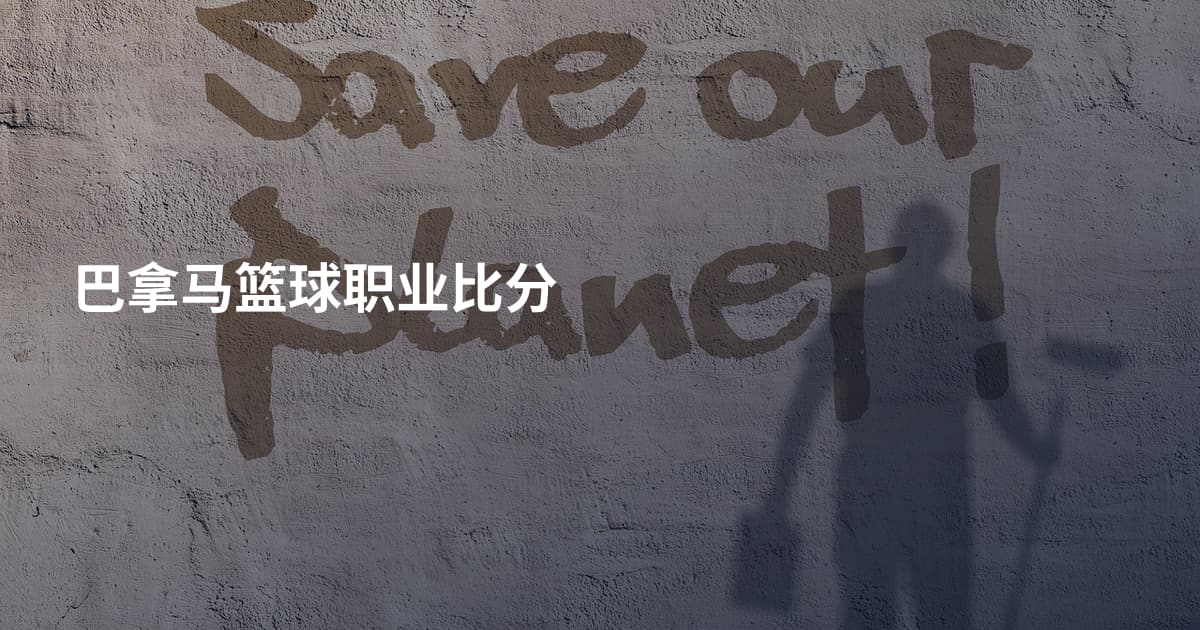 巴拿马篮球职业比分