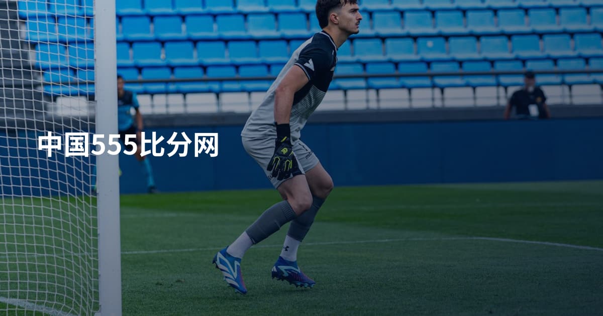 中国555比分网