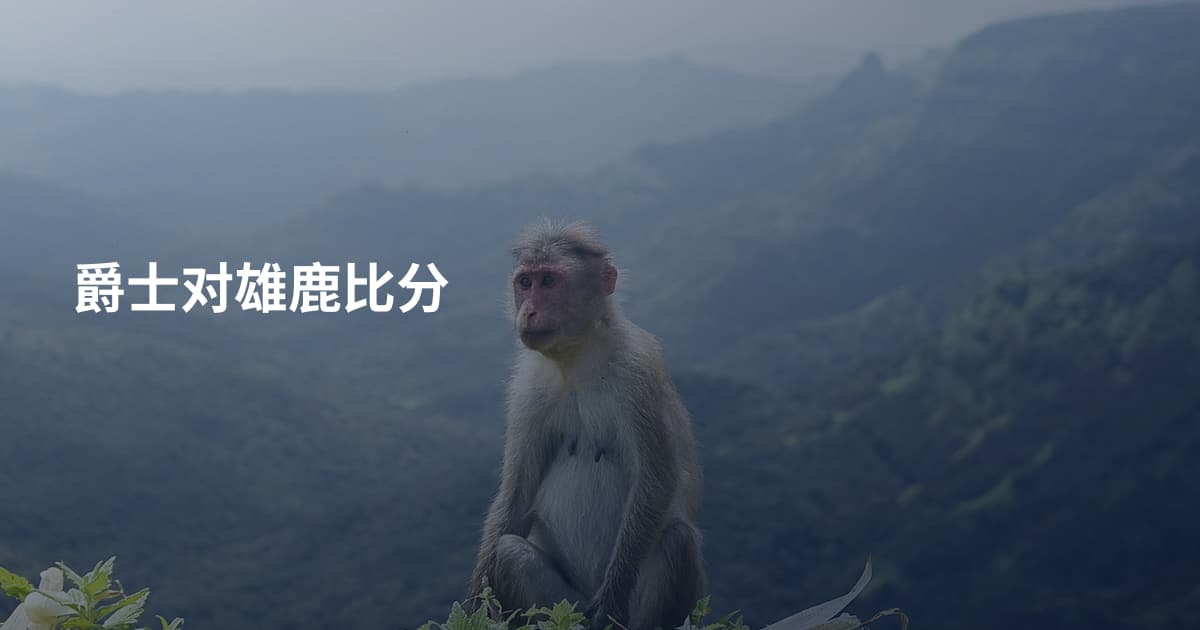 爵士对雄鹿比分