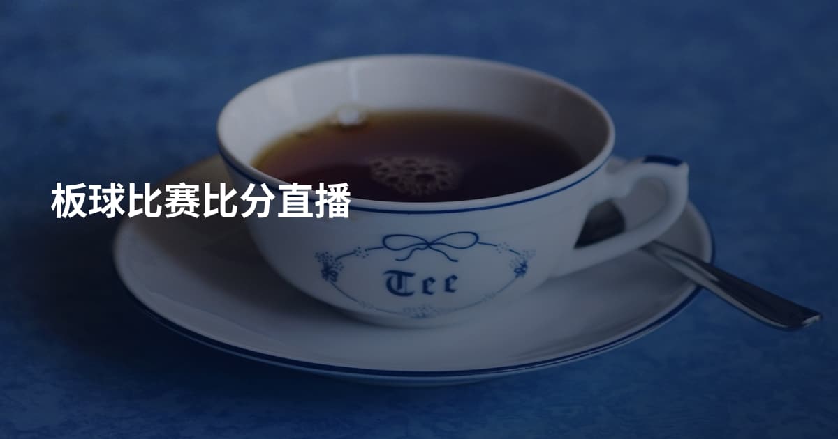 板球比赛比分直播
