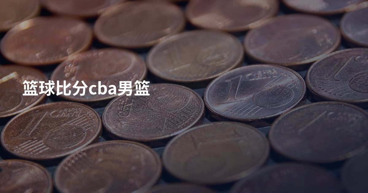 篮球比分cba男篮