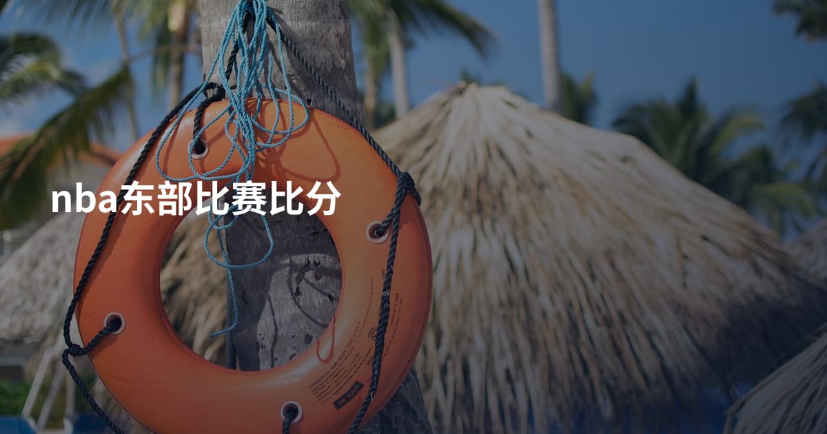 nba东部比赛比分