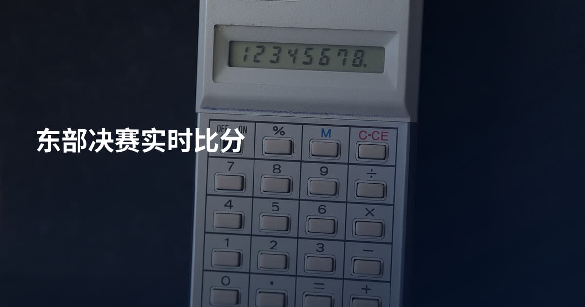东部决赛实时比分