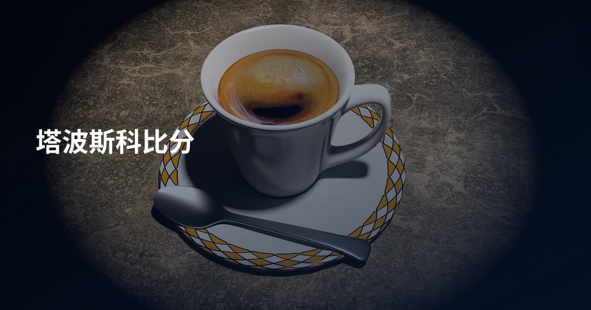 塔波斯科比分