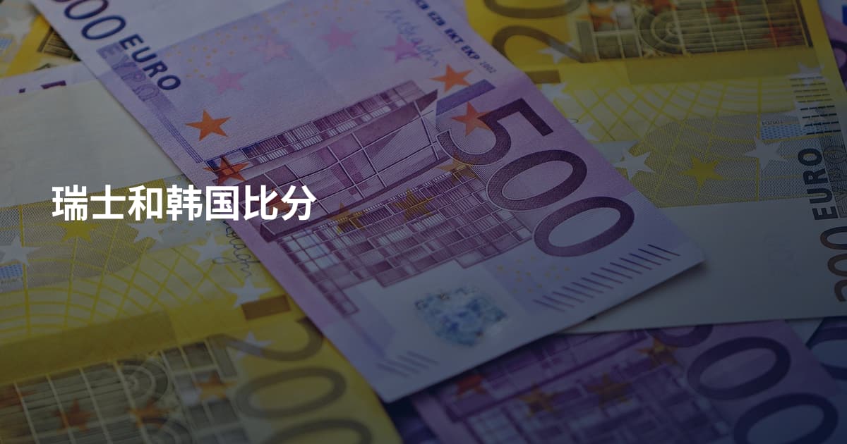 瑞士和韩国比分