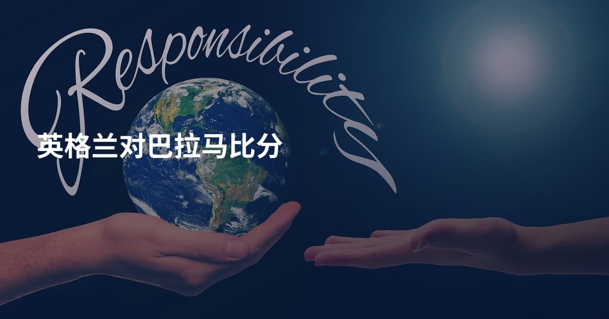 英格兰对巴拉马比分