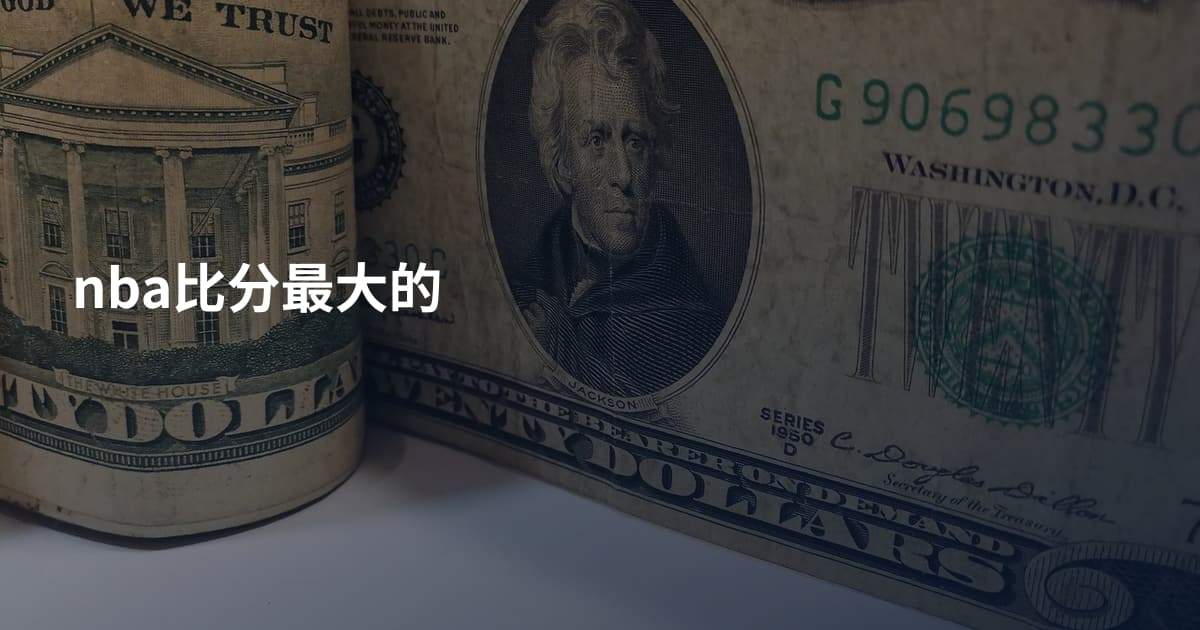 nba比分最大的