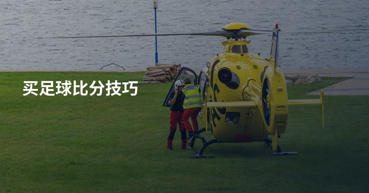 买足球比分技巧