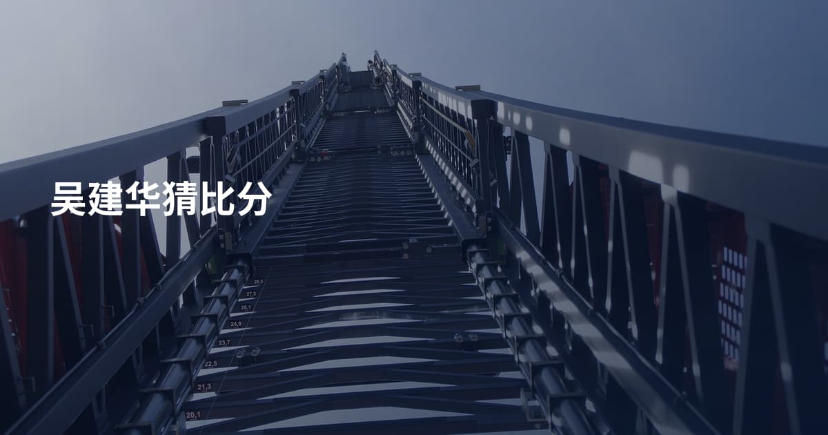 吴建华猜比分