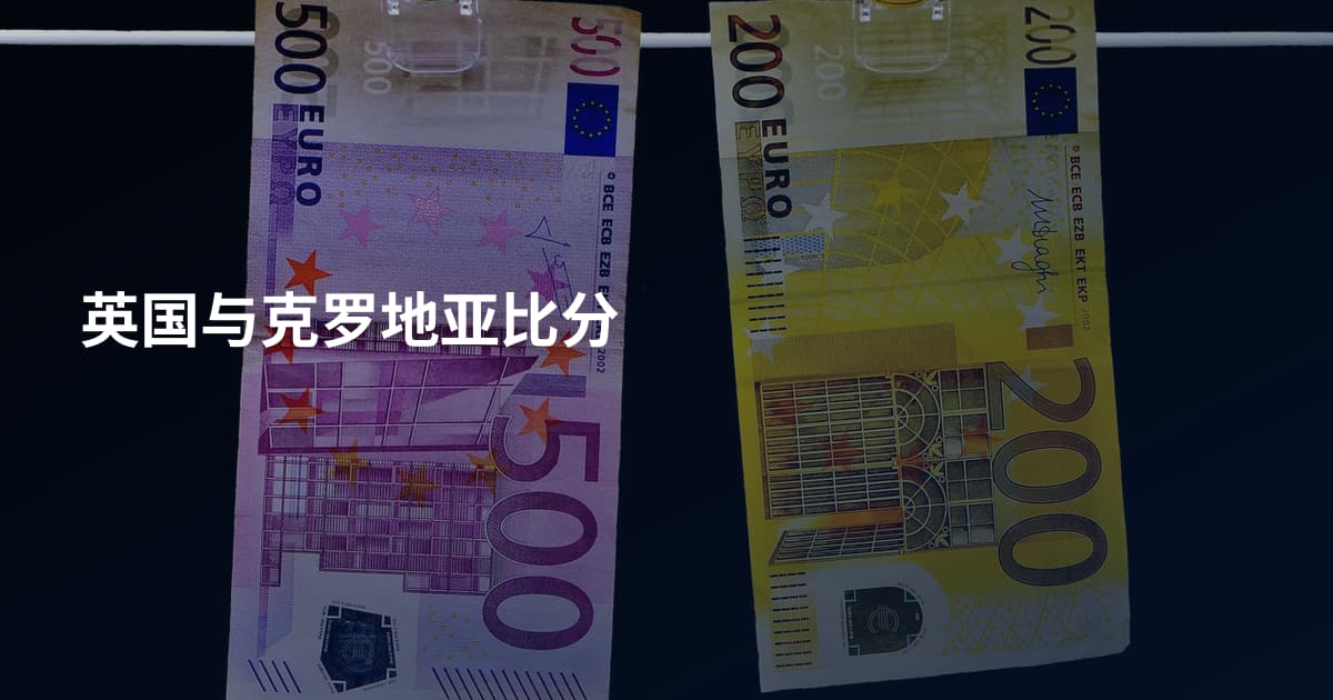 英国与克罗地亚比分