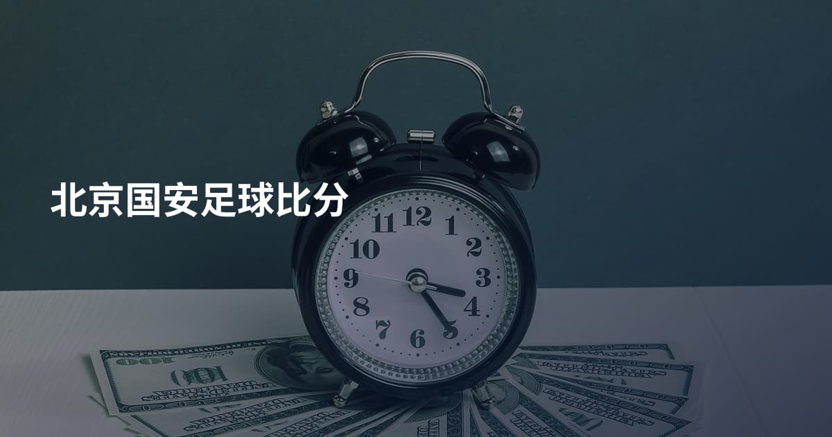 北京国安足球比分