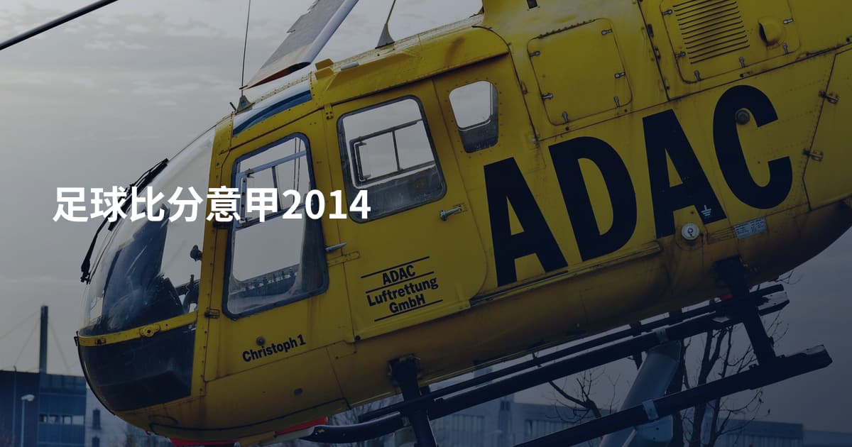 足球比分意甲2014