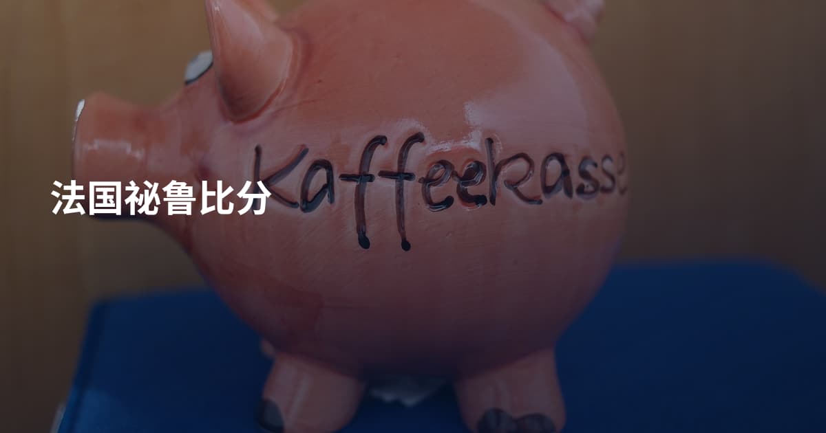 法国祕鲁比分
