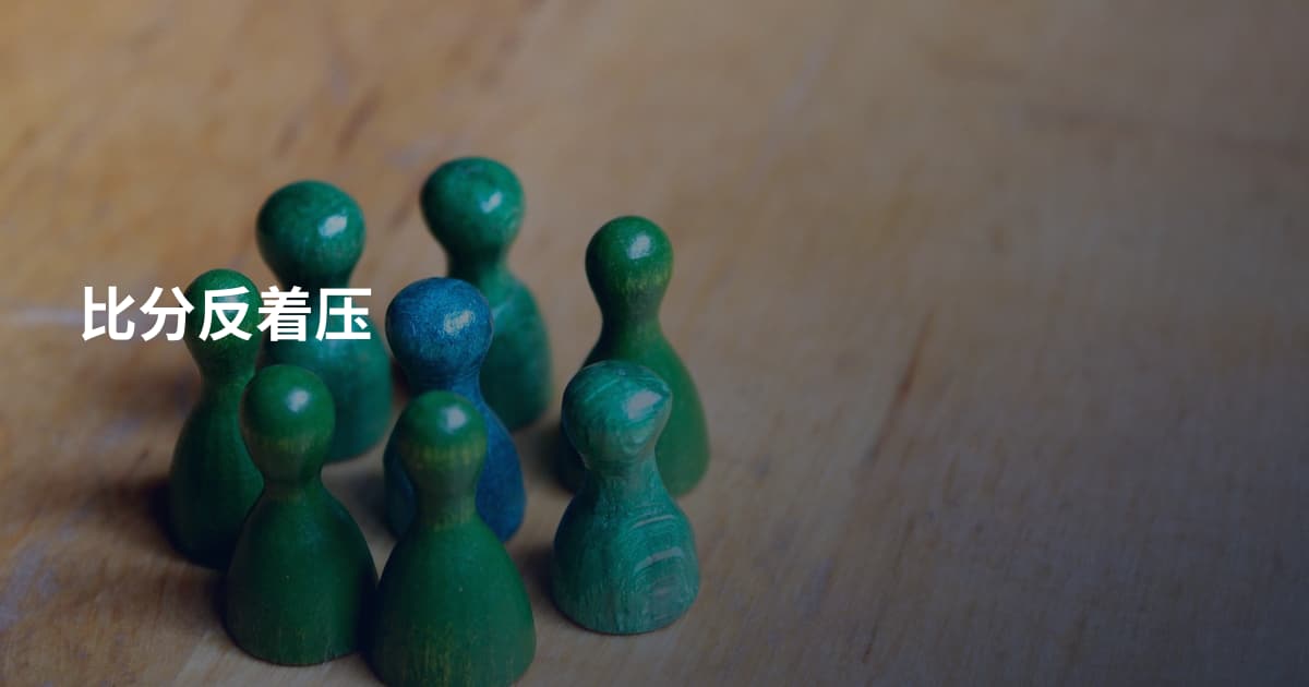比分反着压