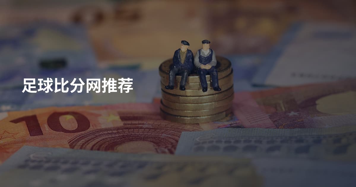 足球比分网推荐