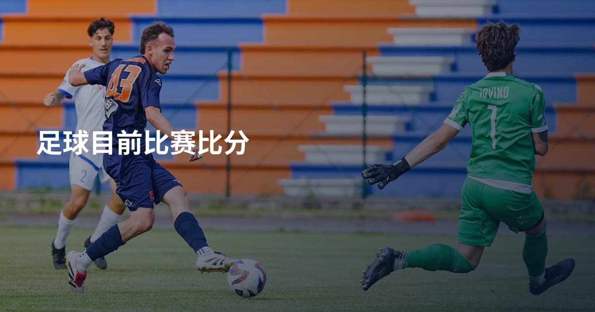 足球目前比赛比分
