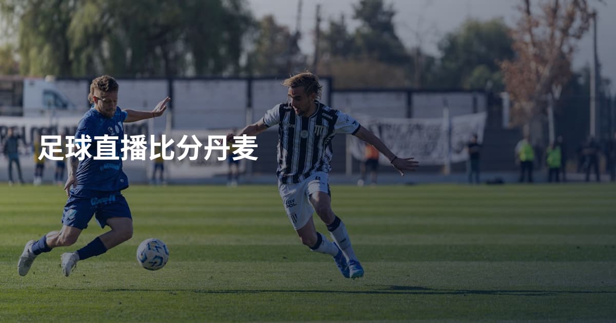 足球直播比分丹麦