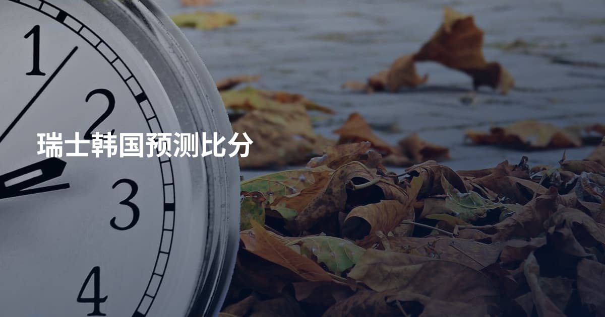 瑞士韩国预测比分