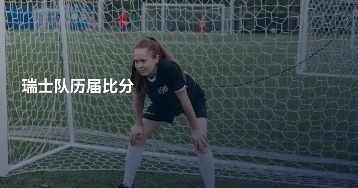 瑞士队历届比分