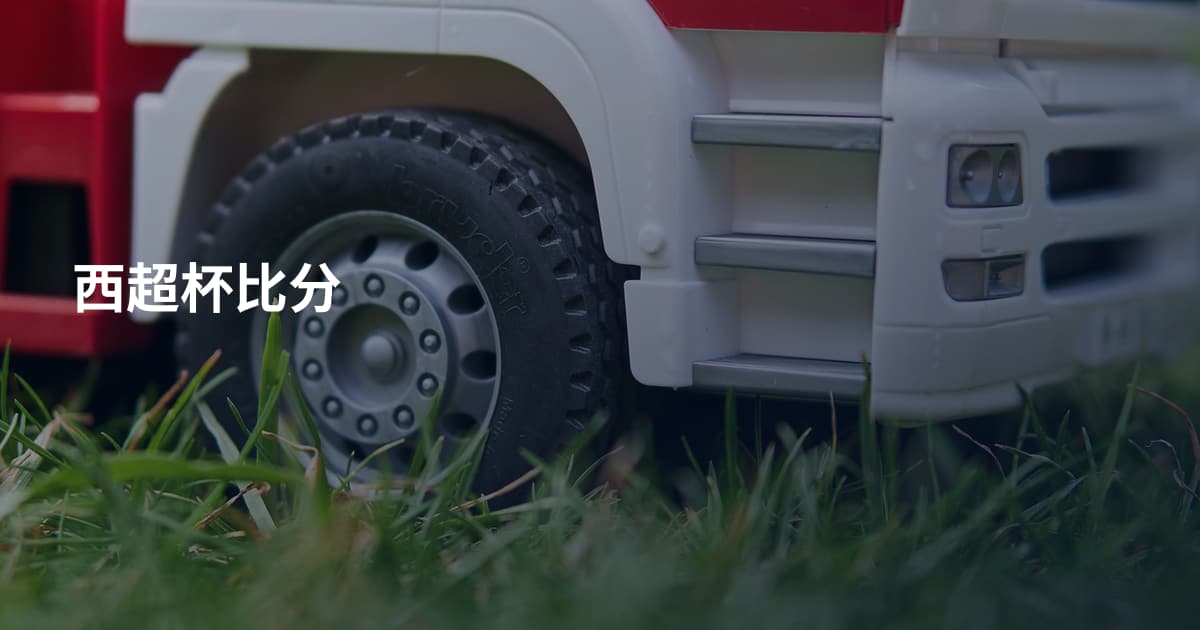 西超杯比分
