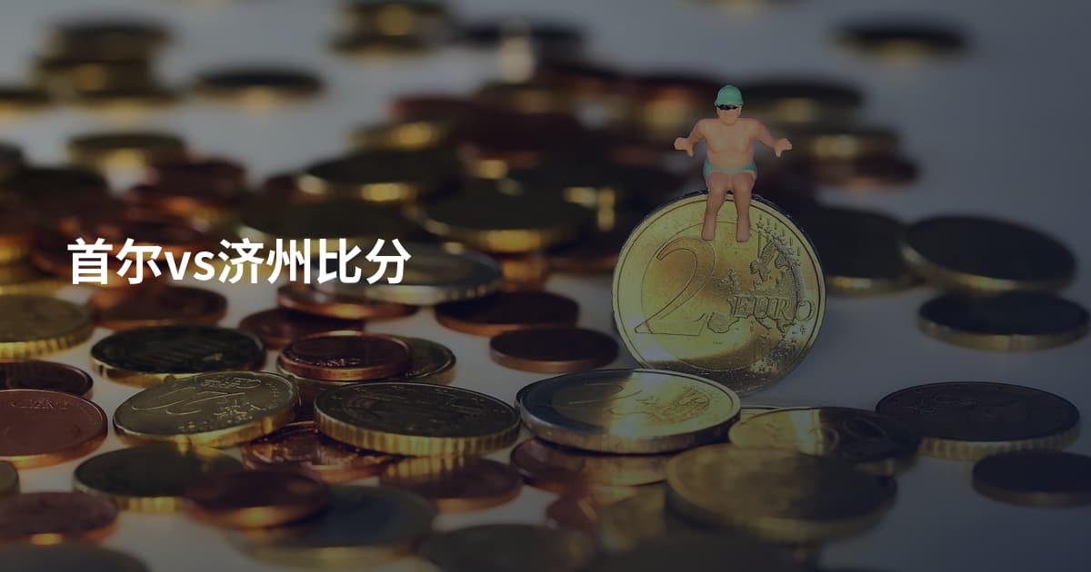 首尔vs济州比分
