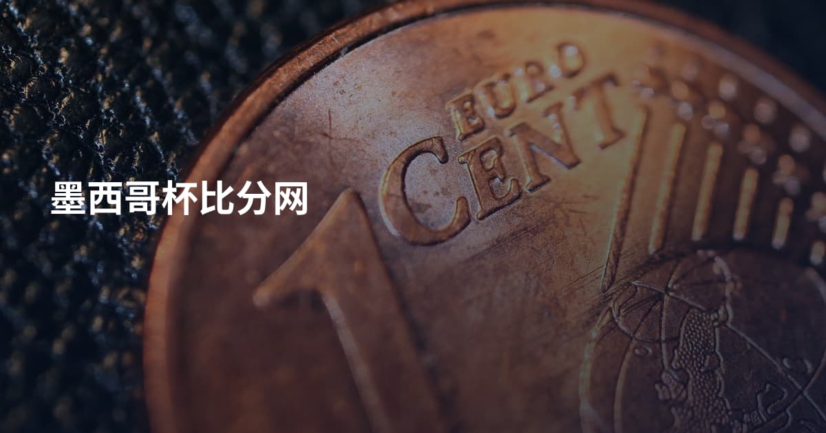 墨西哥杯比分网