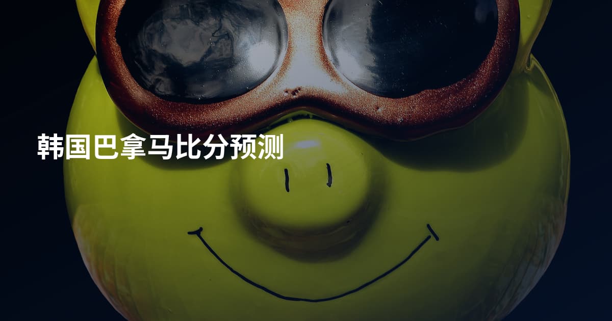 韩国巴拿马比分预测