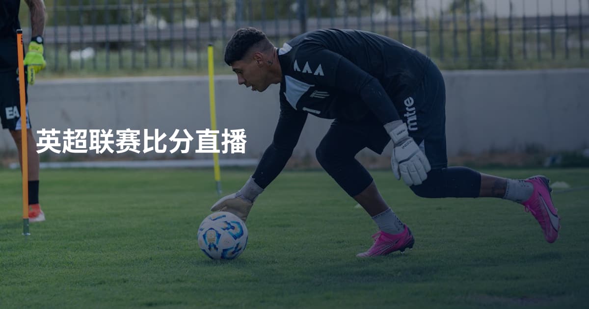 英超联赛比分直播