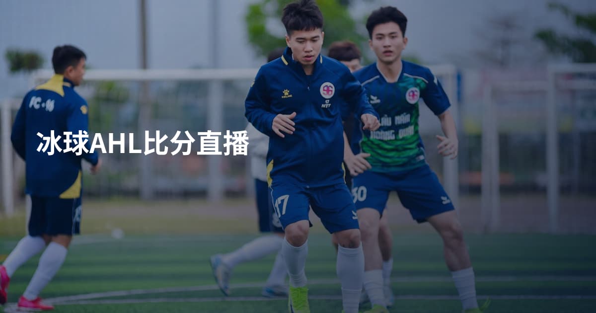 冰球AHL比分直播