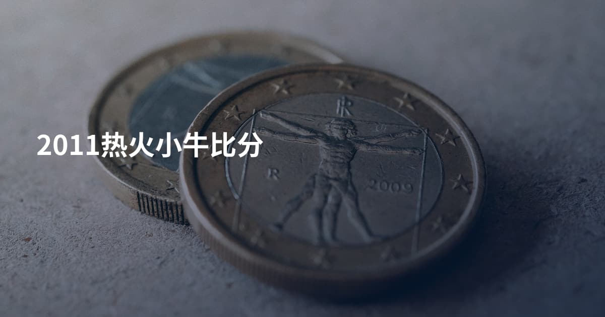 2011热火小牛比分