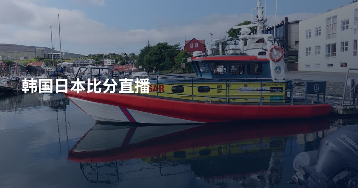 韩国日本比分直播