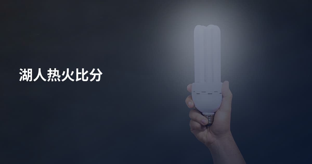 湖人热火比分