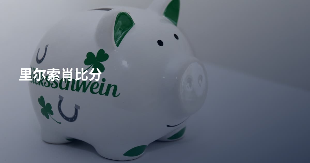 里尔索肖比分
