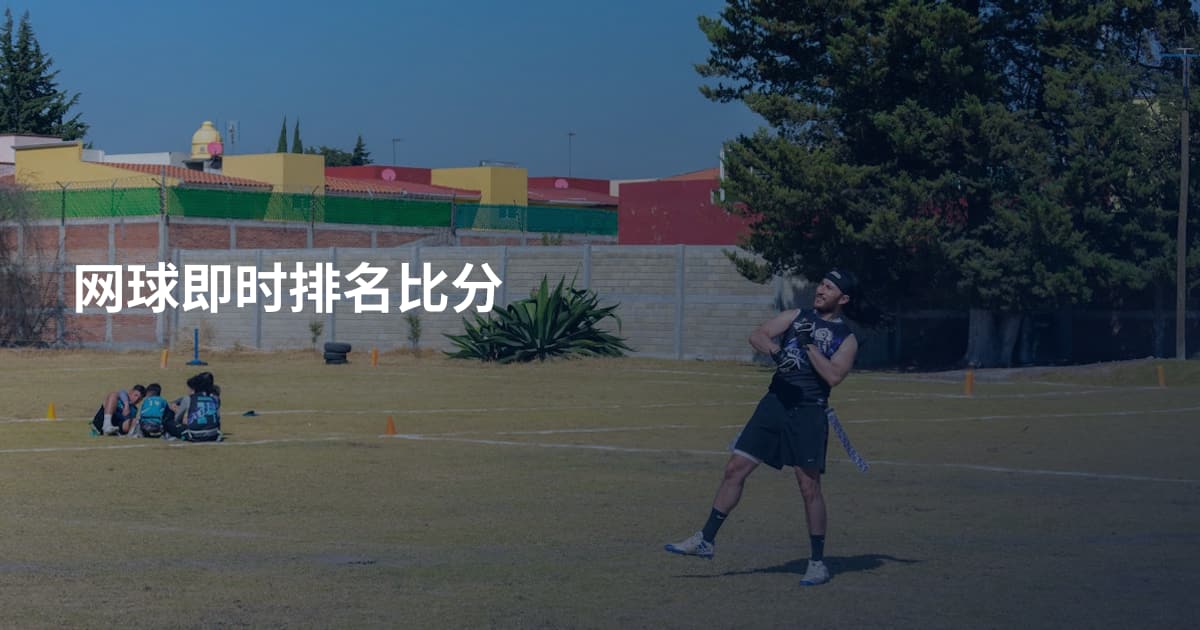 网球即时排名比分