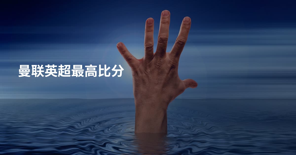 曼联英超最高比分