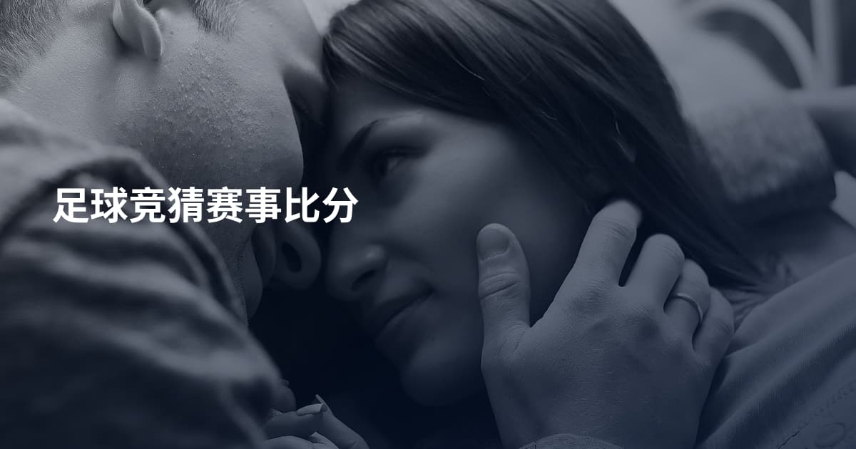 足球竞猜赛事比分