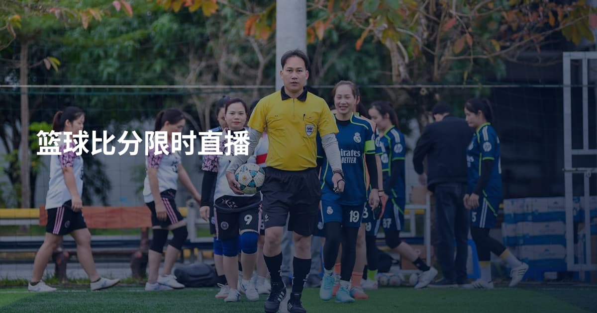 篮球比分限时直播