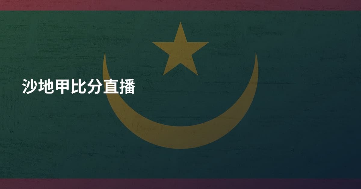 沙地甲比分直播