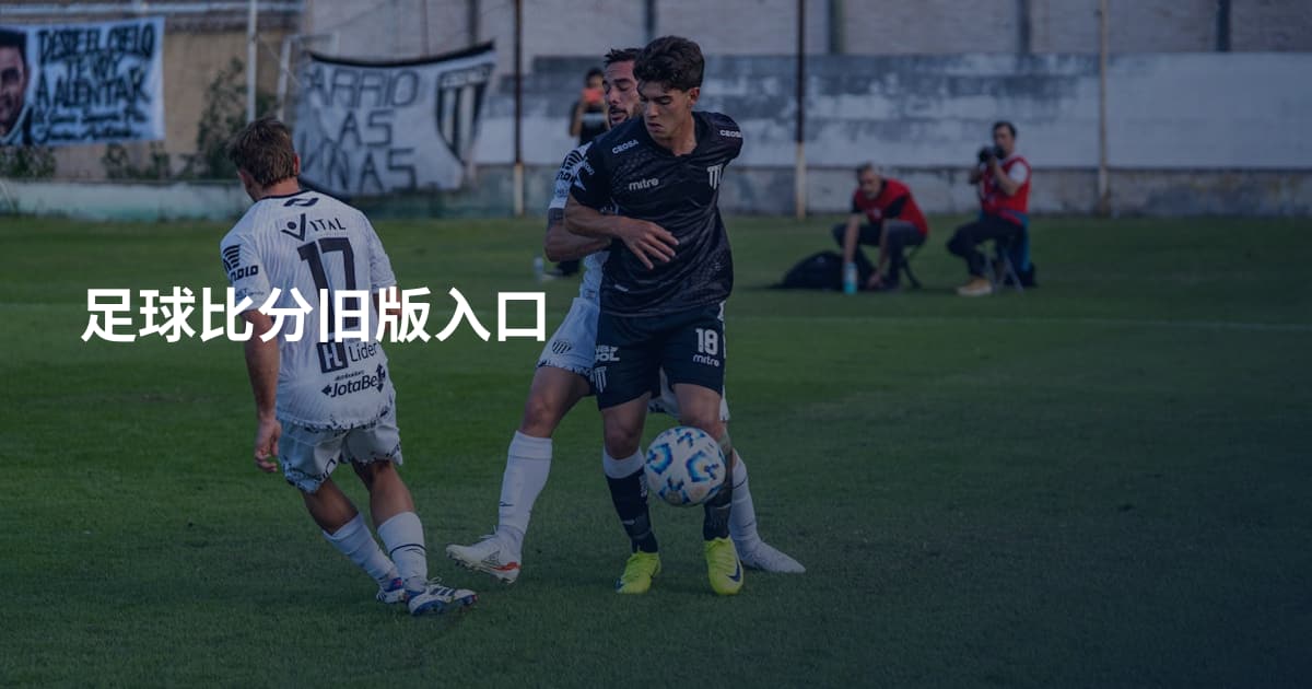足球比分旧版入口