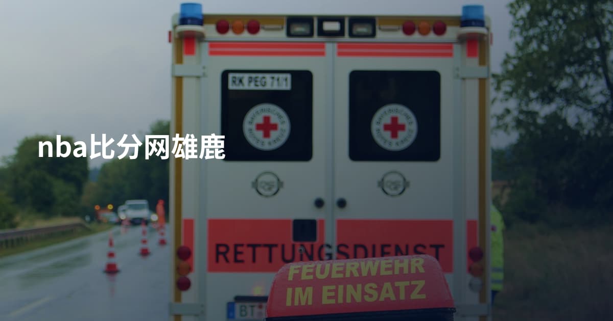 nba比分网雄鹿