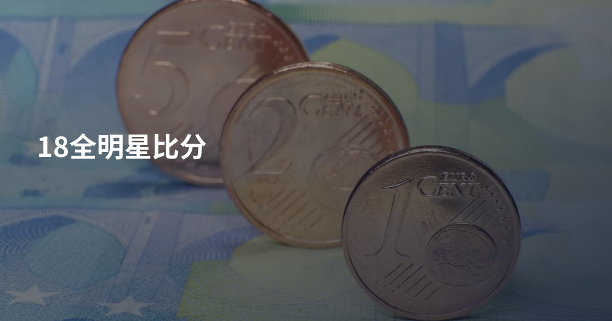 18全明星比分