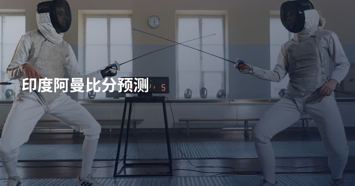 印度阿曼比分预测