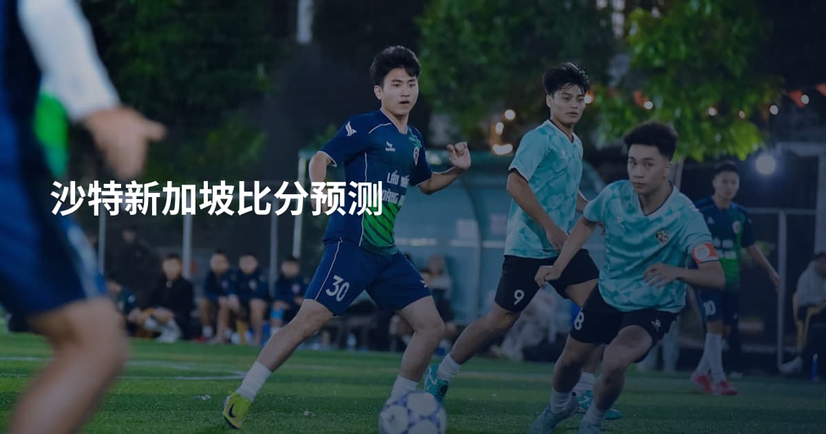 沙特新加坡比分预测