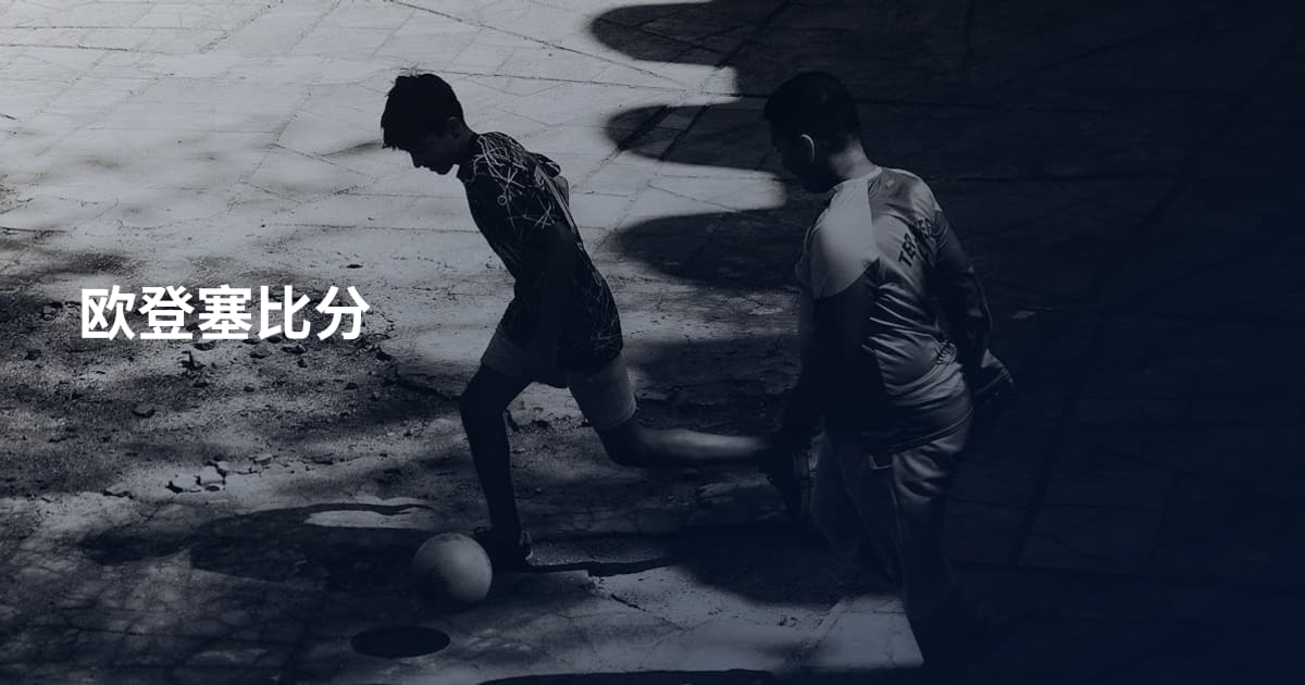 欧登塞比分