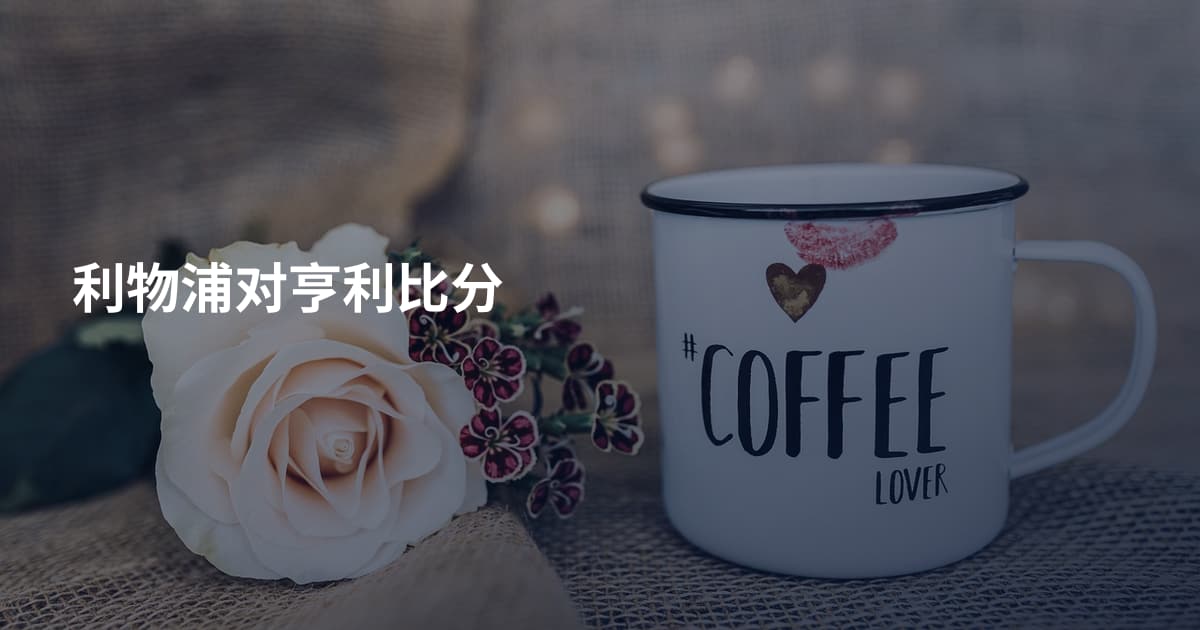 利物浦对亨利比分