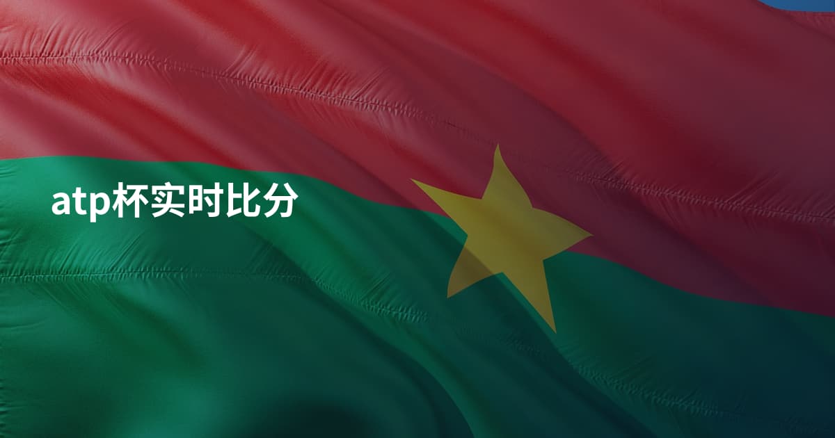atp杯实时比分