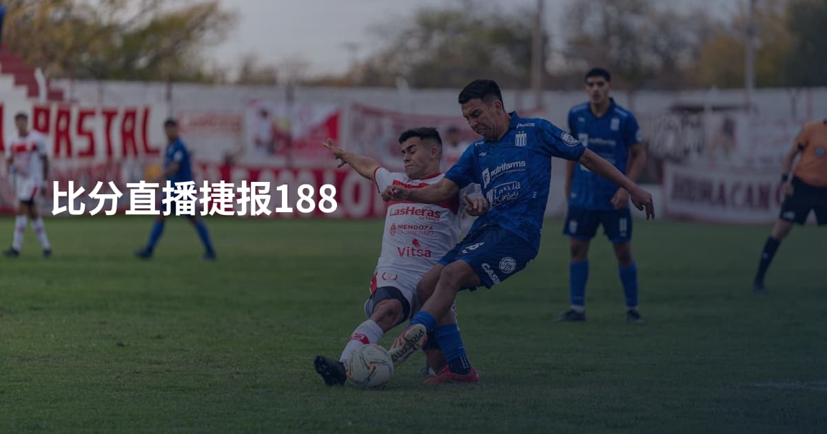 比分直播捷报188