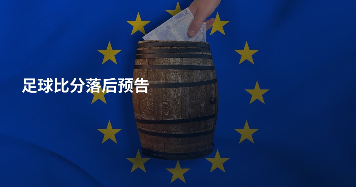 足球比分落后预告