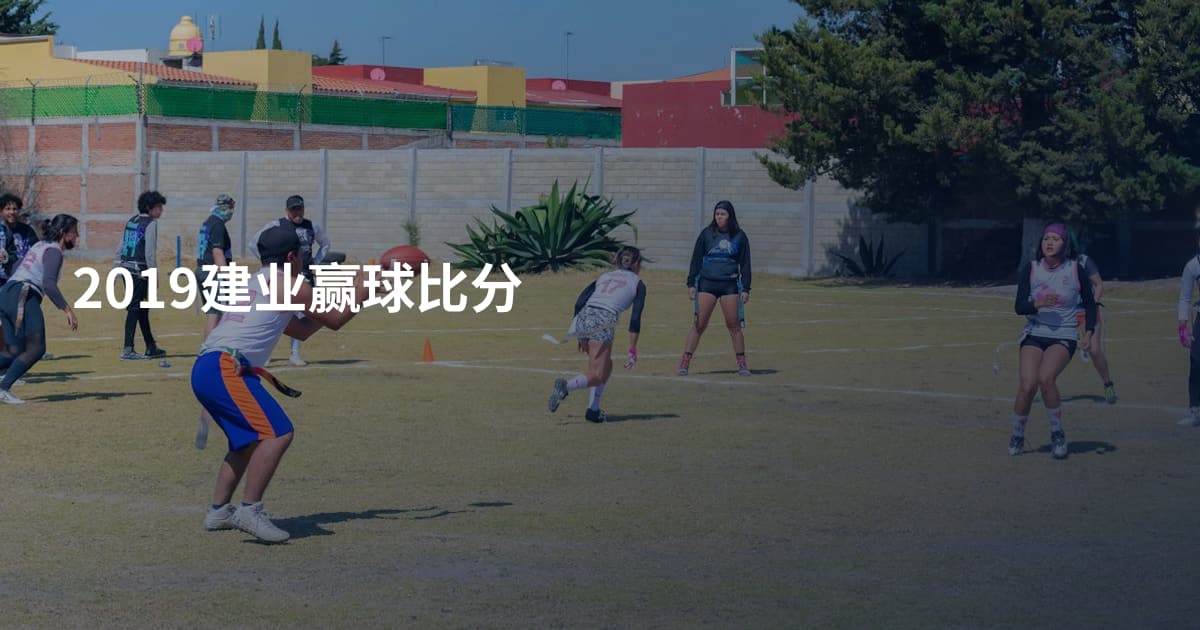 2019建业赢球比分